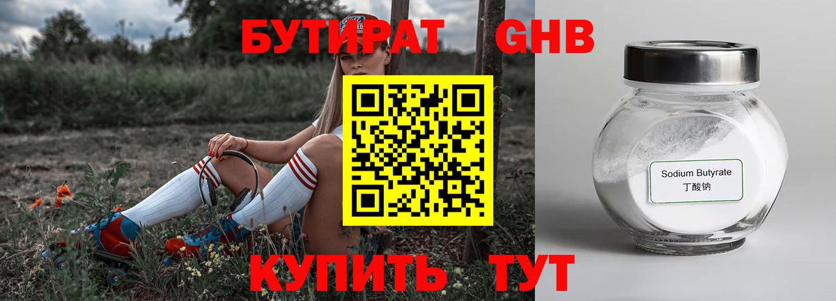 БУТИРАТ 1.4BDO Вольск