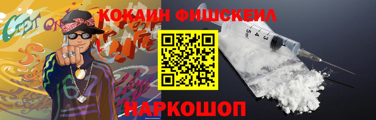 Cocaine FishScale Вольск