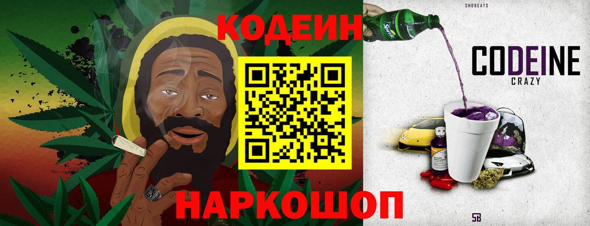 Вольск  Кодеин Purple Drank  Кодеин напиток Lean (лин)  Вход с VPN 
